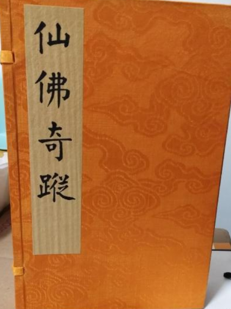 仙佛奇蹤(2007年中華書局出版的圖書) 仙佛奇蹤(2007年中華書局出版的圖書)