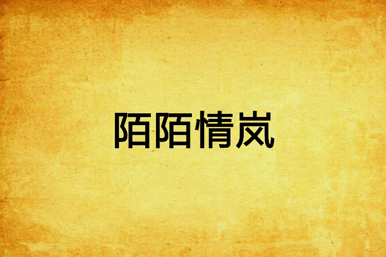 陌陌情嵐 陌陌情嵐