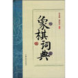 象棋詞典 象棋詞典