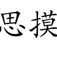 思摸 思摸