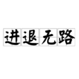 進退無路(詞語) 進退無路(詞語)