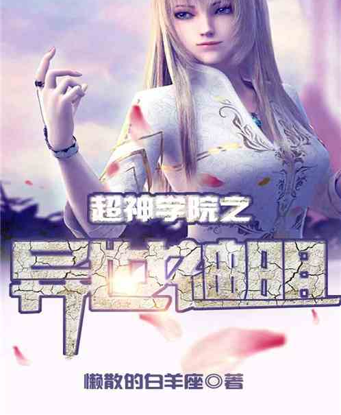 異世神明 異世神明