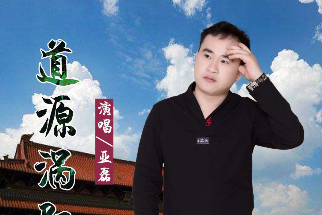 道源渦陽 道源渦陽
