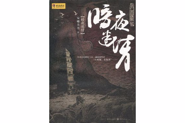 狄仁傑探案·2：暗夜迷情(暗夜迷情（安娜芳芳創作歷史推理小說）)