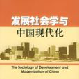 發展社會學與中國現代化