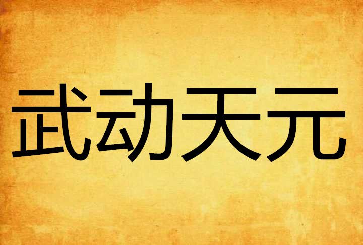 武動天元 武動天元