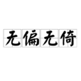 無偏無倚 無偏無倚