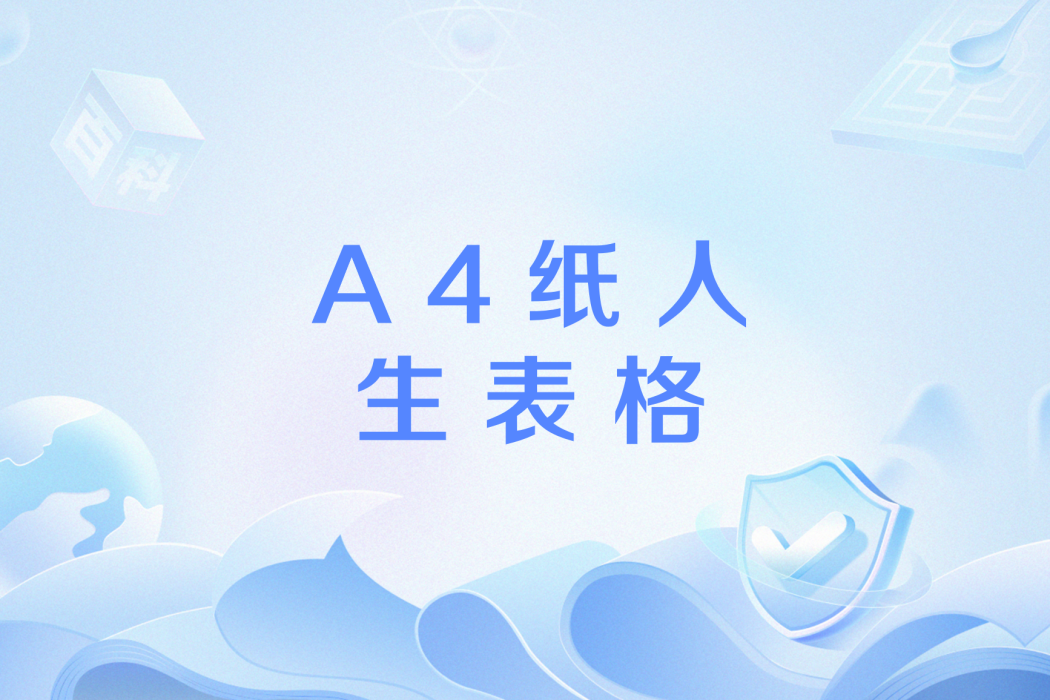 A4紙人生表格 A4紙人生表格