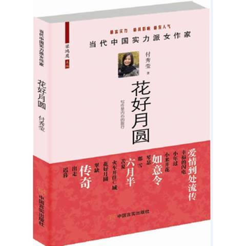 花好月圓(2014年中國言實出版社出版的圖書) 花好月圓(2014年中國言實出版社出版的圖書)