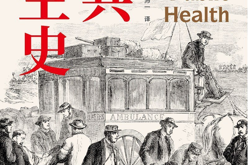 公共衛生史 公共衛生史