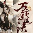 萬古逍遙訣 萬古逍遙訣