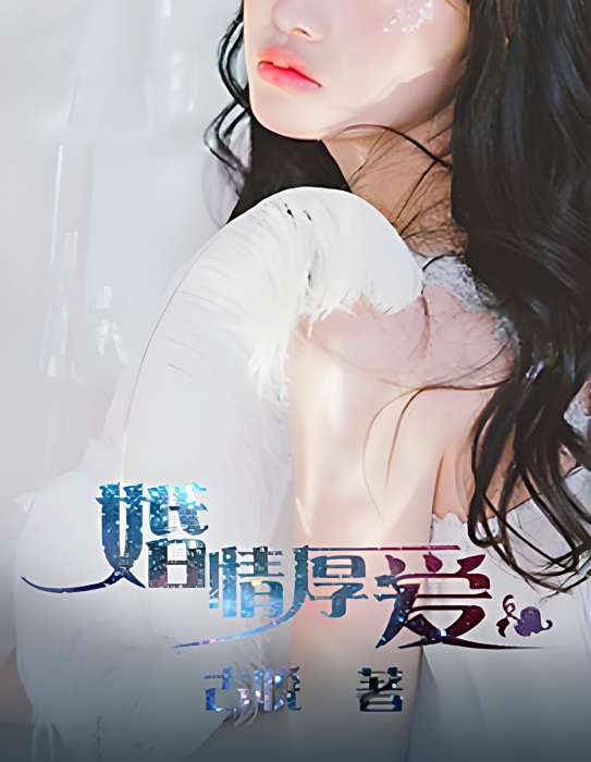 婚情厚愛 婚情厚愛