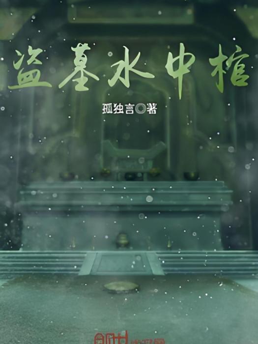 盜墓水中棺 盜墓水中棺