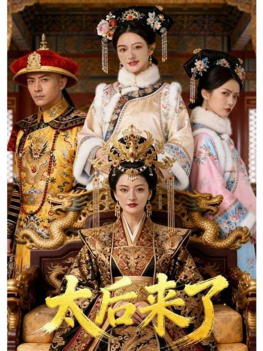 太后來了 太后來了