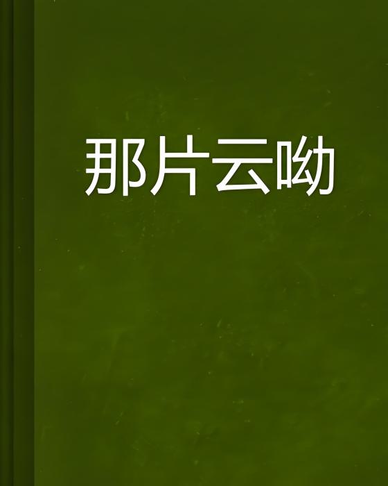 那片雲呦 那片雲呦