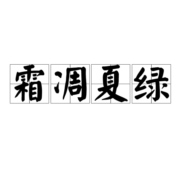 霜凋夏綠