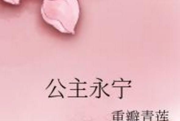 公主永寧 公主永寧