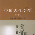 中國古代文學(遼寧人民出版社出版圖書)