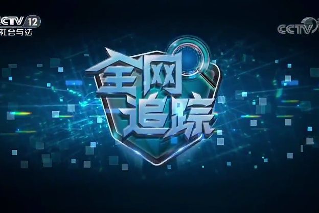 全網追蹤 全網追蹤