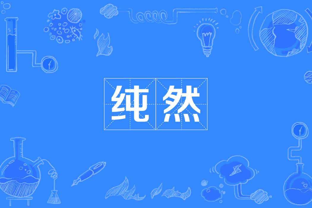 純然 純然