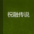 祝融傳說 祝融傳說