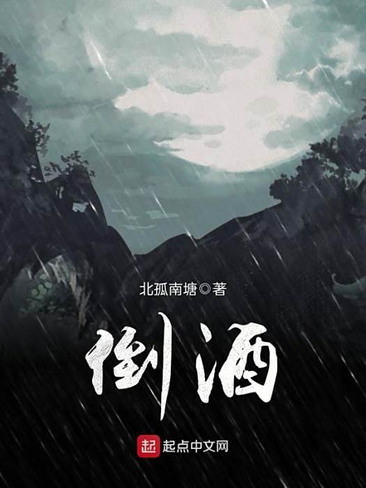 倒酒 倒酒