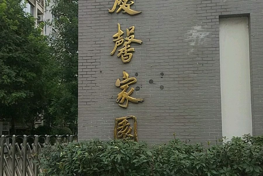 慶馨家園 慶馨家園