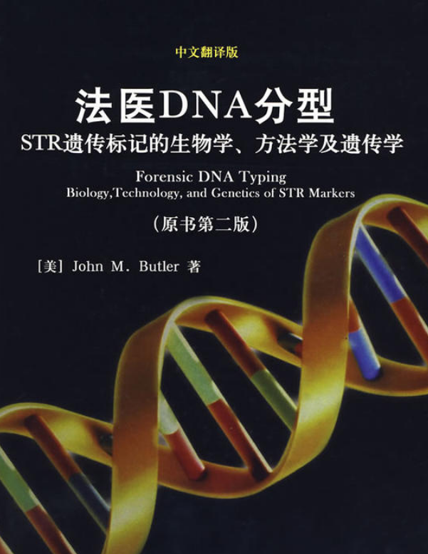 法醫DNA分型——STR遺傳標記的生物學、方法學及遺傳學