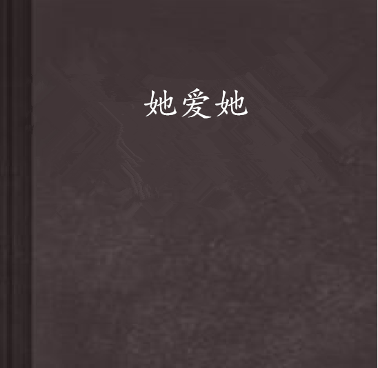 她愛她 她愛她