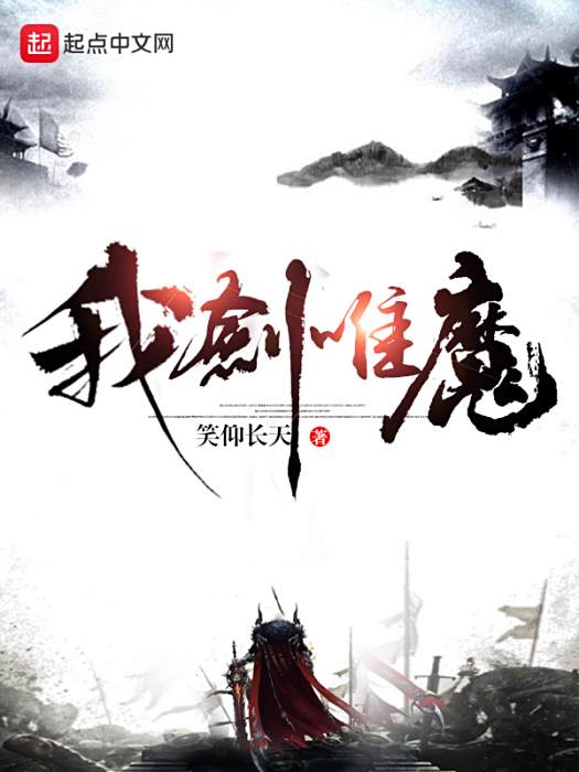 我劍唯魔 我劍唯魔