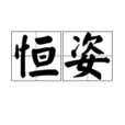 恆姿
