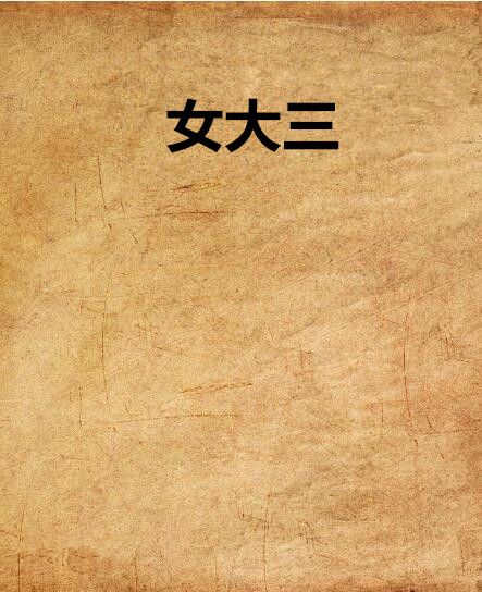 女大三 女大三