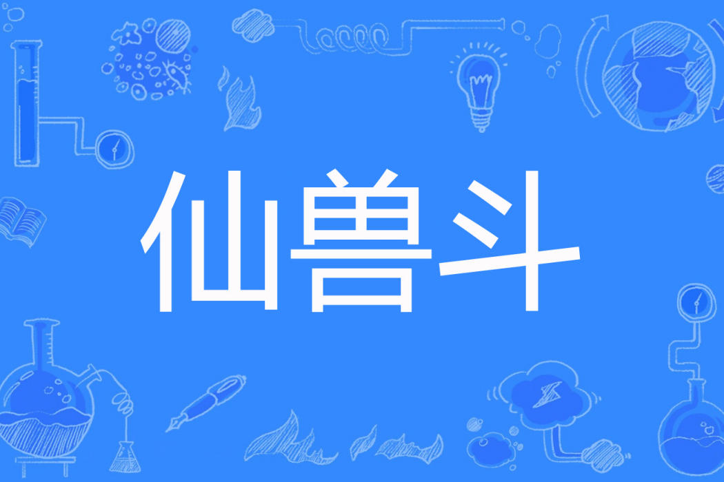 仙獸斗