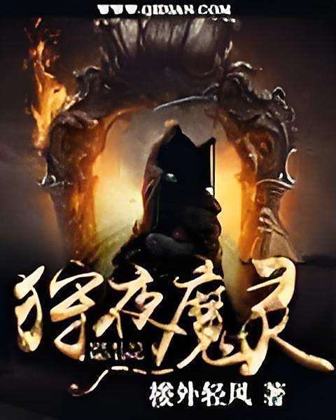 狩夜魔靈 狩夜魔靈