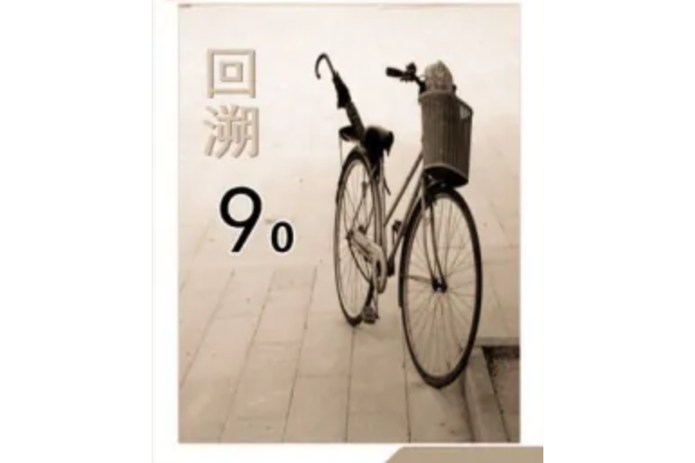 回溯90 回溯90