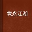 雋永江湖