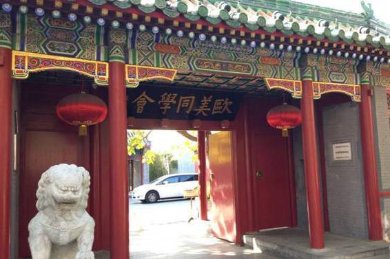 歐美同學會(北京市第八批市級文物保護單位) 歐美同學會(北京市第八批市級文物保護單位)