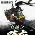 穿越之隋唐