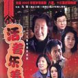 活著樂著