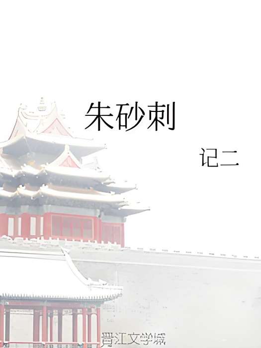 硃砂刺 硃砂刺