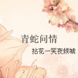 青蛇問情 青蛇問情