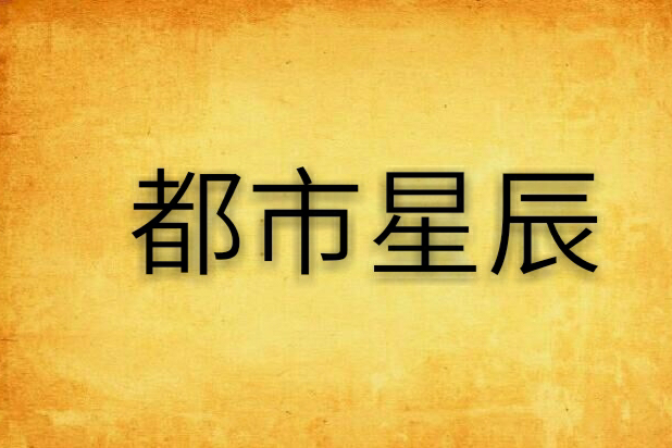 都市星辰 都市星辰