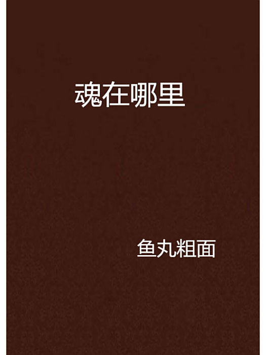魂在哪裡 魂在哪裡