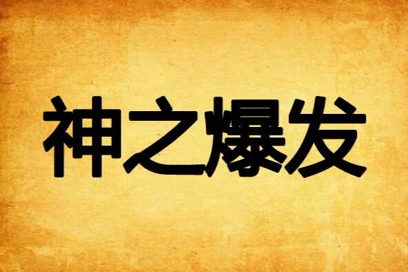 神之爆發 神之爆發