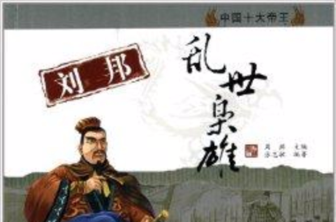 中國十大帝王：劉邦·亂世梟雄