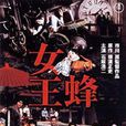 女王蜂(日本1978年市川昆執導電影) 女王蜂(日本1978年市川昆執導電影)