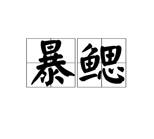 暴鰓 暴鰓