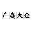廣庭大眾 廣庭大眾