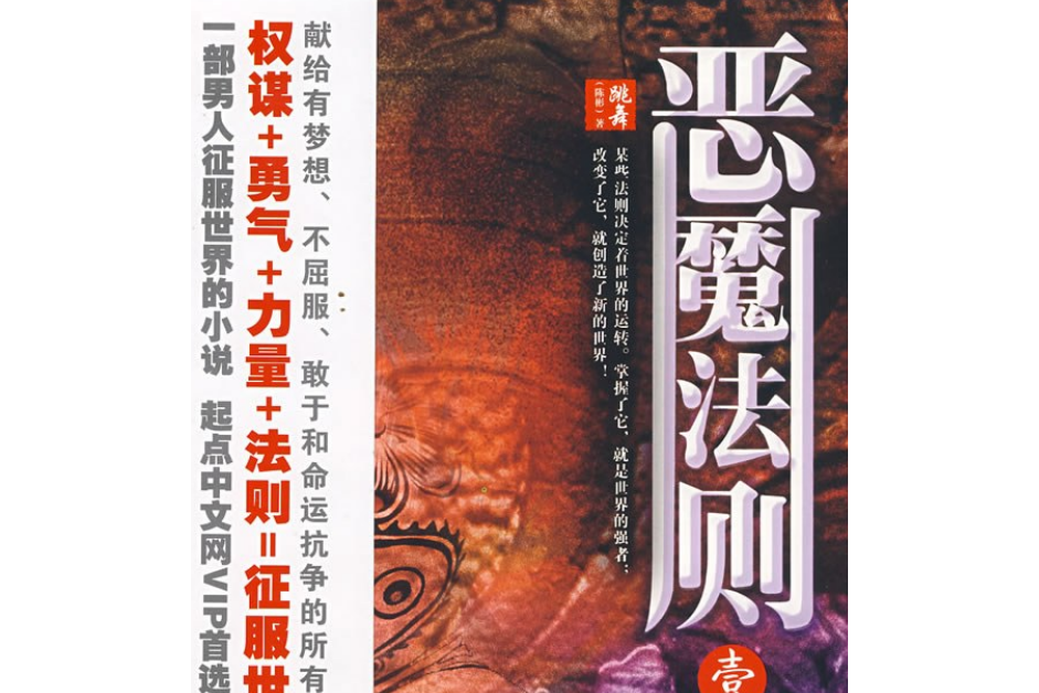 惡魔法則(2008年長征出版社出版的圖書) 惡魔法則(2008年長征出版社出版的圖書)