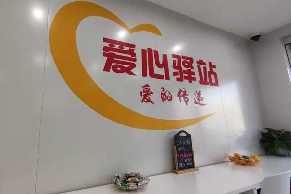 慈善驛站 慈善驛站